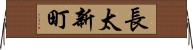 長太新町 Horizontal Wall Scroll