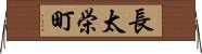 長太栄町 Horizontal Wall Scroll