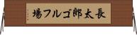 長太郎ゴルフ場 Horizontal Wall Scroll