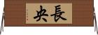長央 Horizontal Wall Scroll