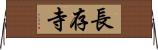 長存寺 Horizontal Wall Scroll