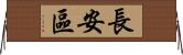長安區 Horizontal Wall Scroll