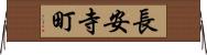 長安寺町 Horizontal Wall Scroll