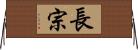 長宗 Horizontal Wall Scroll