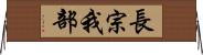 長宗我部 Horizontal Wall Scroll