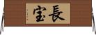 長宝 Horizontal Wall Scroll
