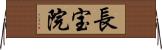 長宝院 Horizontal Wall Scroll