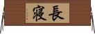 長寝 Horizontal Wall Scroll