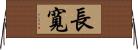 長寬 Horizontal Wall Scroll