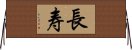 Long Life/Longevity (Simplified/Japanese version) Horizontal Wall Scroll