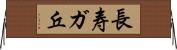 長寿ガ丘 Horizontal Wall Scroll