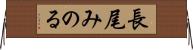 長尾みのる Horizontal Wall Scroll