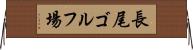 長尾ゴルフ場 Horizontal Wall Scroll