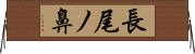 長尾ノ鼻 Horizontal Wall Scroll