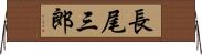 長尾三郎 Horizontal Wall Scroll