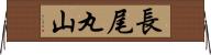 長尾丸山 Horizontal Wall Scroll