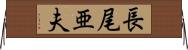 長尾亜夫 Horizontal Wall Scroll