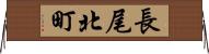 長尾北町 Horizontal Wall Scroll