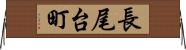 長尾台町 Horizontal Wall Scroll