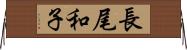 長尾和子 Horizontal Wall Scroll