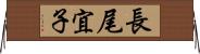 長尾宜子 Horizontal Wall Scroll