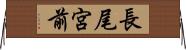 長尾宮前 Horizontal Wall Scroll