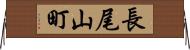 長尾山町 Horizontal Wall Scroll