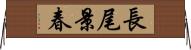 長尾景春 Horizontal Wall Scroll