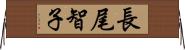 長尾智子 Horizontal Wall Scroll