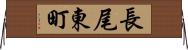 長尾東町 Horizontal Wall Scroll