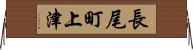 長尾町上津 Horizontal Wall Scroll