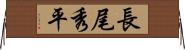 長尾秀平 Horizontal Wall Scroll