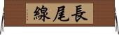 長尾線 Horizontal Wall Scroll