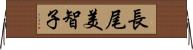 長尾美智子 Horizontal Wall Scroll