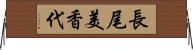 長尾美香代 Horizontal Wall Scroll