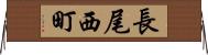 長尾西町 Horizontal Wall Scroll