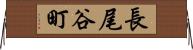 長尾谷町 Horizontal Wall Scroll