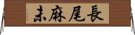 長尾麻未 Horizontal Wall Scroll