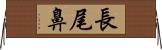 長尾鼻 Horizontal Wall Scroll