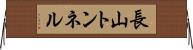 長山トンネル Horizontal Wall Scroll