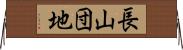 長山団地 Horizontal Wall Scroll