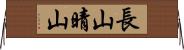 長山晴山 Horizontal Wall Scroll