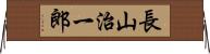 長山治一郎 Horizontal Wall Scroll