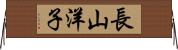 長山洋子 Horizontal Wall Scroll