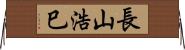 長山浩巳 Horizontal Wall Scroll