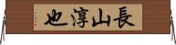 長山淳也 Horizontal Wall Scroll
