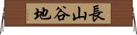 長山谷地 Horizontal Wall Scroll