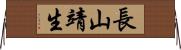長山靖生 Horizontal Wall Scroll