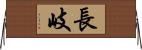 長岐 Horizontal Wall Scroll