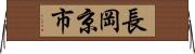 長岡京市 Horizontal Wall Scroll